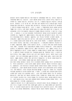 [교육철학 및 교육사] 나의 교육 철학(유아 존중, 교사 역할)-1