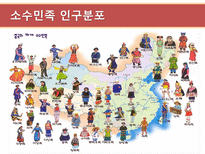 현대중국의 이해 소수민족 문제의 향후전망-8