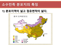 현대중국의 이해 소수민족 문제의 향후전망-11