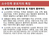 현대중국의 이해 소수민족 문제의 향후전망-13
