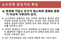 현대중국의 이해 소수민족 문제의 향후전망-14