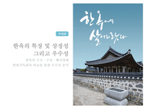 한옥의 특징 및 상징성 그리고 우수성한옥의 구조 구성 배치형태 현대가옥과의 비교를 통한 우수성 분석-1
