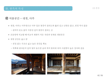 한옥의 특징 및 상징성 그리고 우수성한옥의 구조 구성 배치형태 현대가옥과의 비교를 통한 우수성 분석-6