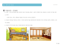 한옥의 특징 및 상징성 그리고 우수성한옥의 구조 구성 배치형태 현대가옥과의 비교를 통한 우수성 분석-7