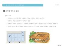 한옥의 특징 및 상징성 그리고 우수성한옥의 구조 구성 배치형태 현대가옥과의 비교를 통한 우수성 분석-10