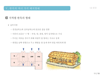 한옥의 특징 및 상징성 그리고 우수성한옥의 구조 구성 배치형태 현대가옥과의 비교를 통한 우수성 분석-11