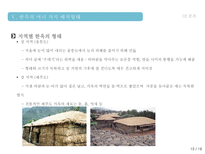 한옥의 특징 및 상징성 그리고 우수성한옥의 구조 구성 배치형태 현대가옥과의 비교를 통한 우수성 분석-13