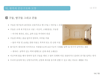 한옥의 특징 및 상징성 그리고 우수성한옥의 구조 구성 배치형태 현대가옥과의 비교를 통한 우수성 분석-14