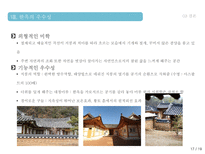 한옥의 특징 및 상징성 그리고 우수성한옥의 구조 구성 배치형태 현대가옥과의 비교를 통한 우수성 분석-17