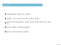 한옥의 특징 및 상징성 그리고 우수성한옥의 구조 구성 배치형태 현대가옥과의 비교를 통한 우수성 분석-18