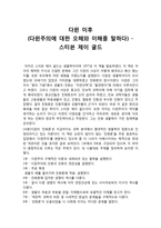 다윈 이후 다윈주의에 대한 오해와 이해를 말하다 스티븐 제이 굴드 다윈 이후-1