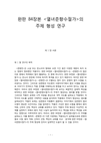 [고전문학사] - 완판 84장본 열녀춘향수절가의 주제 형성 연구-1
