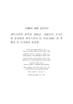 인문과학 셰익스피어 원작과 1968년 1996년의 로미오와 줄리엣과 세익스피어 인 러브(1998) 를 통해서 본 로미와와 줄리엣-1