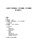 일본의 국명 국기 국가 에 대하여 일본 국기 소개 일본 국기 역사-1