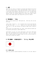 일본의 국명 국기 국가 에 대하여 일본 국기 소개 일본 국기 역사-2