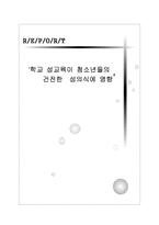 학교 성교육이 청소년들의 건전한 성의식에 영향 학교 성교육 청소년 성의식 영향-1