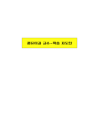 컴퓨터과 교수 학습 지도안 고교 2학년 단원설정 교수학습 모형 수업 지도안-1