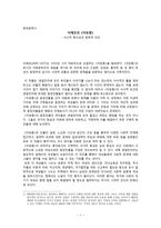 현대문학사 이해조의 자유종 - 자유종 서사적 특이성 - 자유종 문학적-1