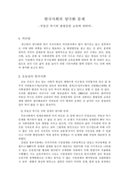한국사회양극화 문제 한국사회 양극화 부동산투기 한국사회 양극화 불평등한 교육-1