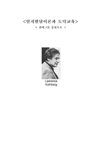인지발달이론과 도덕교육 - 콜버그를 중심으로-1
