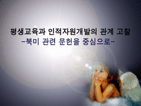 평생교육과 인적자원개발의 관계 고찰 북미 관련 문헌을 중심으로-1