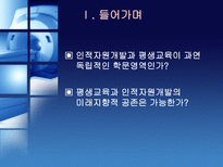 평생교육과 인적자원개발의 관계 고찰 북미 관련 문헌을 중심으로-3