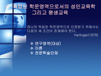 평생교육과 인적자원개발의 관계 고찰 북미 관련 문헌을 중심으로-5
