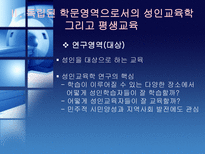 평생교육과 인적자원개발의 관계 고찰 북미 관련 문헌을 중심으로-6