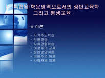 평생교육과 인적자원개발의 관계 고찰 북미 관련 문헌을 중심으로-7
