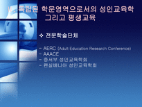 평생교육과 인적자원개발의 관계 고찰 북미 관련 문헌을 중심으로-8