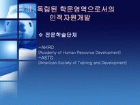 평생교육과 인적자원개발의 관계 고찰 북미 관련 문헌을 중심으로-12