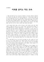 교직윤리 - 서로를 살리는 작은 교육-1
