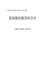 유치원 1급 정교사 자격 연수 과정 분임협의결과보고서 - 그림책 맛있게 요리하기-1