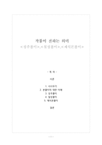 인문어학 작품이 전하는 의미 성주풀이 칠성풀이 제석본풀이-1