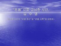 온몸 으로 고뇌한 시인 김수영 김수영 시인의 수영 정신 과 온몸 시학 에 대하여-1