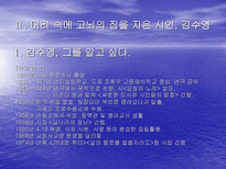 온몸 으로 고뇌한 시인 김수영 김수영 시인의 수영 정신 과 온몸 시학 에 대하여-6