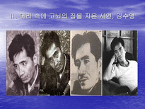 온몸 으로 고뇌한 시인 김수영 김수영 시인의 수영 정신 과 온몸 시학 에 대하여-7