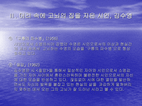온몸 으로 고뇌한 시인 김수영 김수영 시인의 수영 정신 과 온몸 시학 에 대하여-12