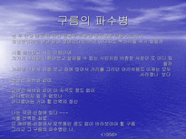 온몸 으로 고뇌한 시인 김수영 김수영 시인의 수영 정신 과 온몸 시학 에 대하여-14