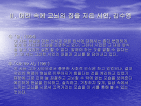 온몸 으로 고뇌한 시인 김수영 김수영 시인의 수영 정신 과 온몸 시학 에 대하여-17