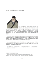 [고전문학연구] 시대를 앞선 연암 박지원 - 학문, 문학-3