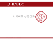 시세이도 성공신화-1