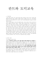 칸트와 도덕교육 - 도덕률과 의지의 자유-1
