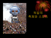 독일의 축제와 스포츠-1