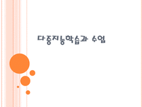 다중 지능 학습과 수업 다중지능이론 전통적인 지능이론 다중지능 이론 지능의 8-1