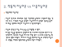 다중 지능 학습과 수업 다중지능이론 전통적인 지능이론 다중지능 이론 지능의 8-3