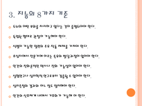 다중 지능 학습과 수업 다중지능이론 전통적인 지능이론 다중지능 이론 지능의 8-5