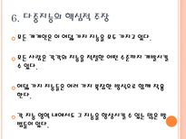 다중 지능 학습과 수업 다중지능이론 전통적인 지능이론 다중지능 이론 지능의 8-10