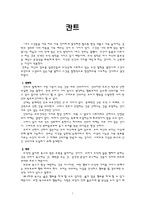 칸트 - 이론의 개관 - 나의 사례 -교과에의 적용 - 1 정직한 행동-1