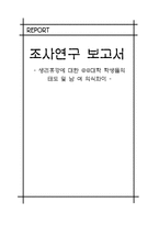 생리휴강에 대한 학생들의 태도 및 남 여 의식차이-1